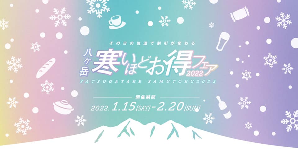 サムネイル_〜八ヶ岳寒いほどお得フェア2022〜