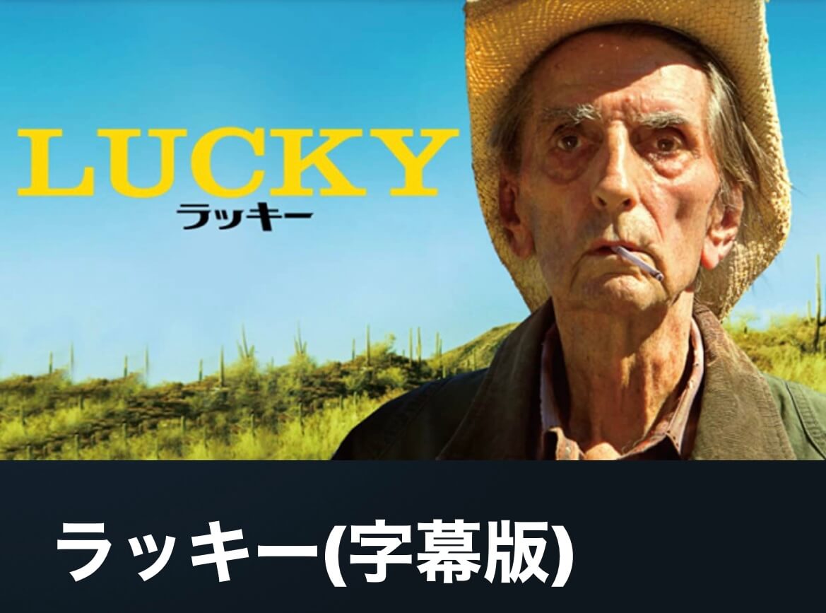 サムネイル_ラッキー ジョン・キャロル・リンチ