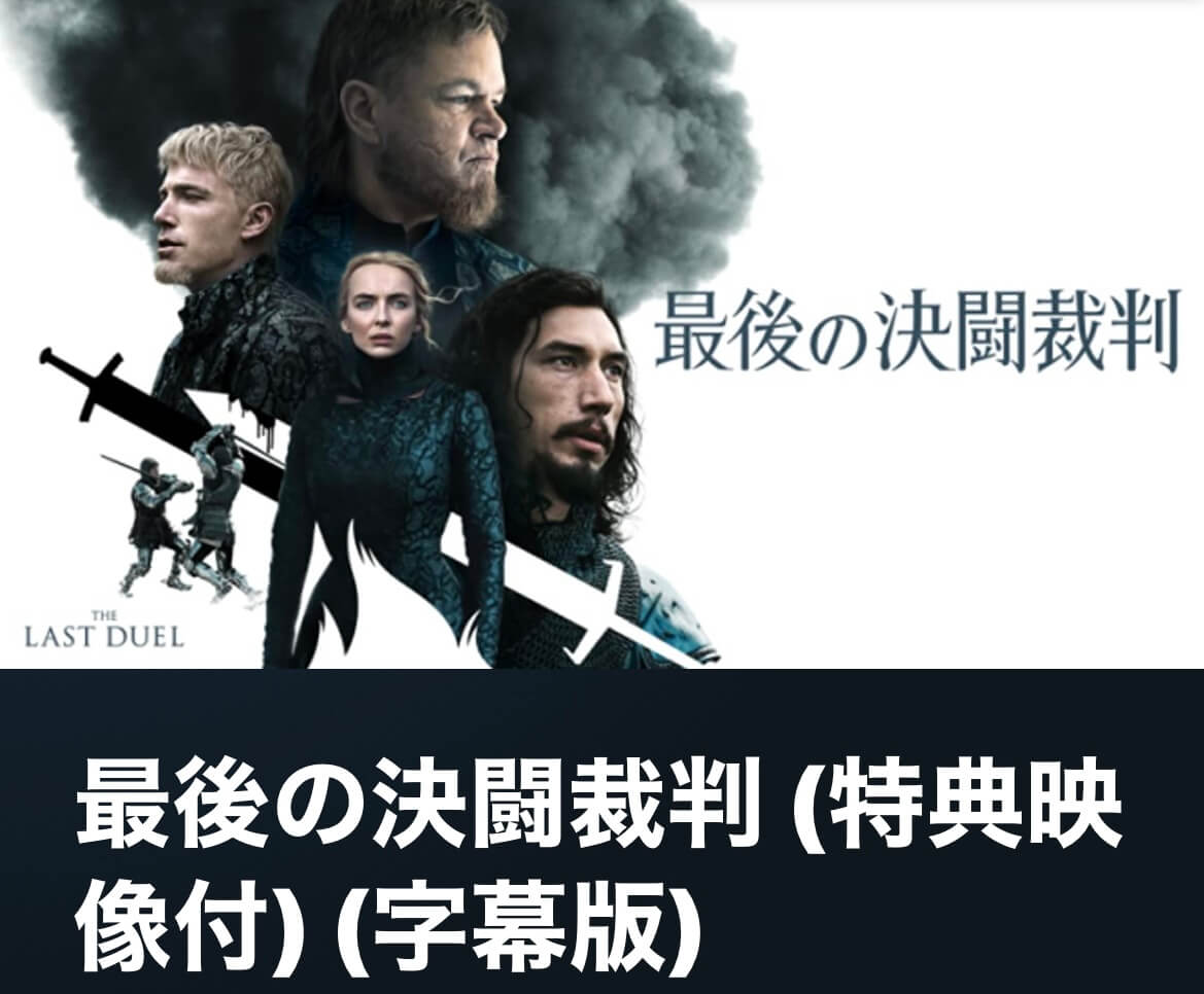 サムネイル_最後の決闘裁判 リドリー・スコット