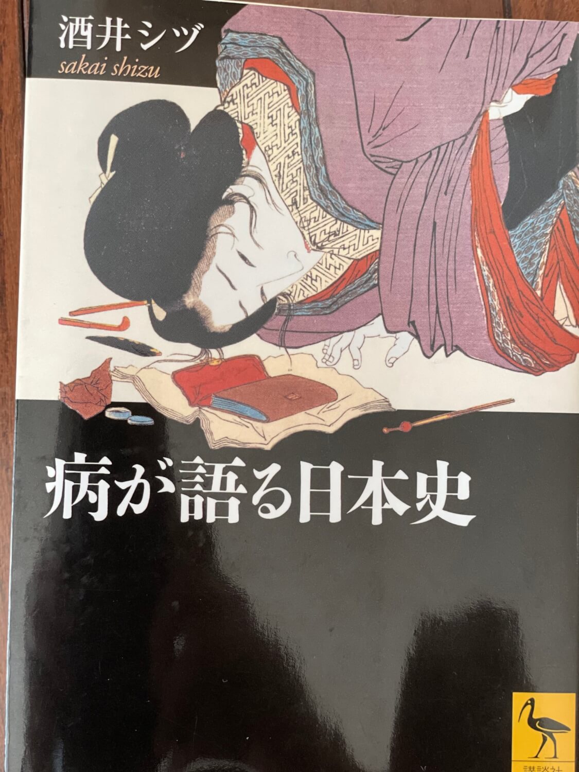 サムネイル_病が語る日本史 酒井シヅ