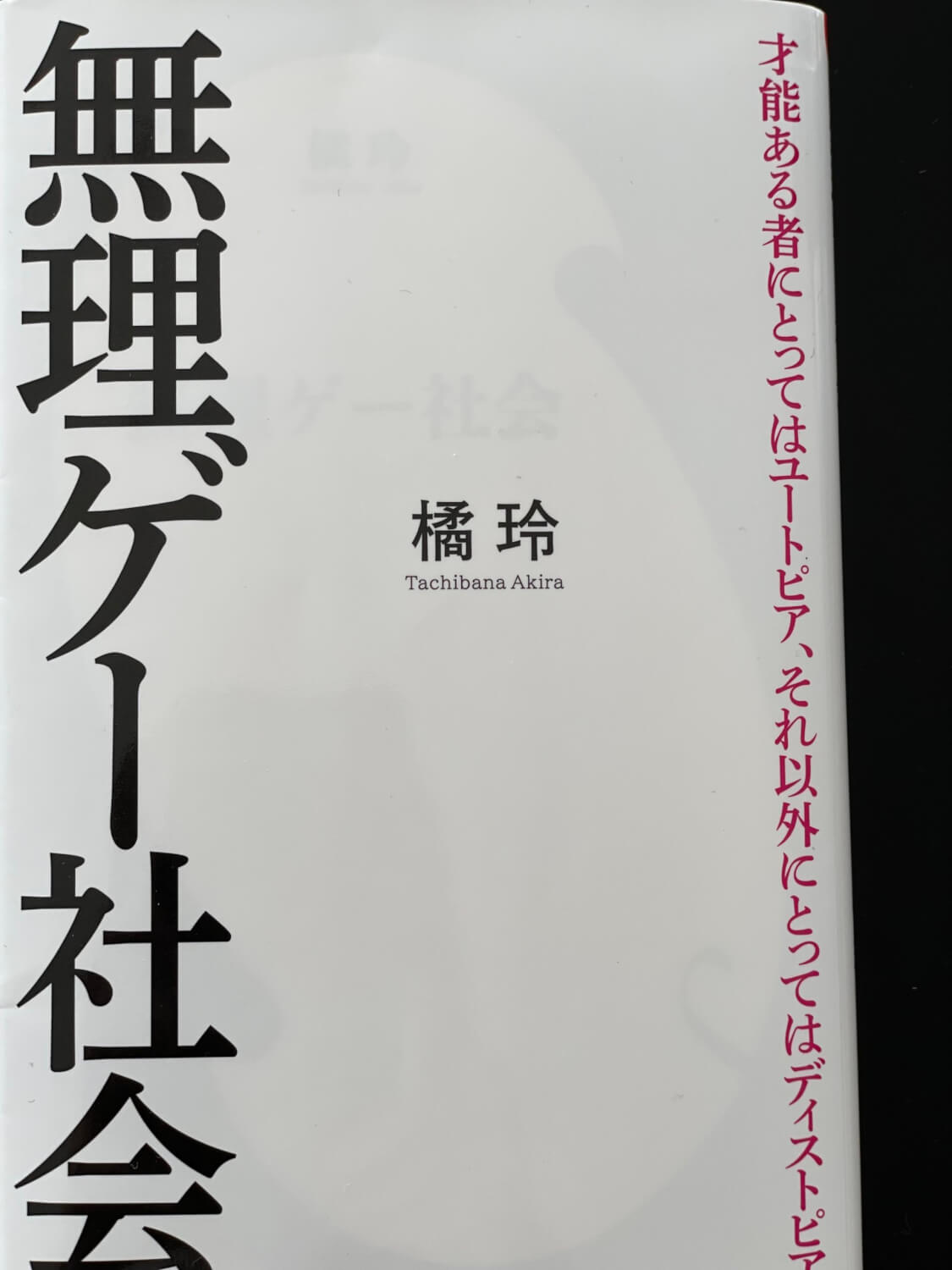 サムネイル_無理ゲー社会　橘玲