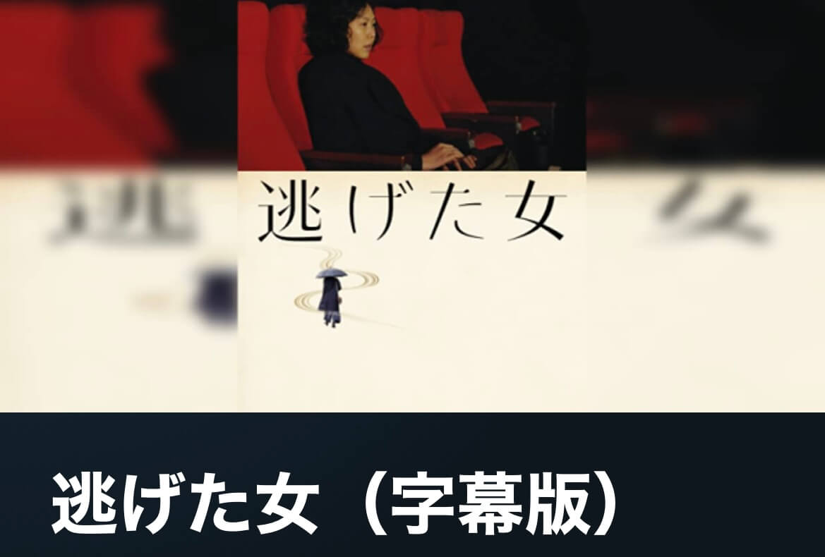 サムネイル_逃げた女 ホン・サンス
