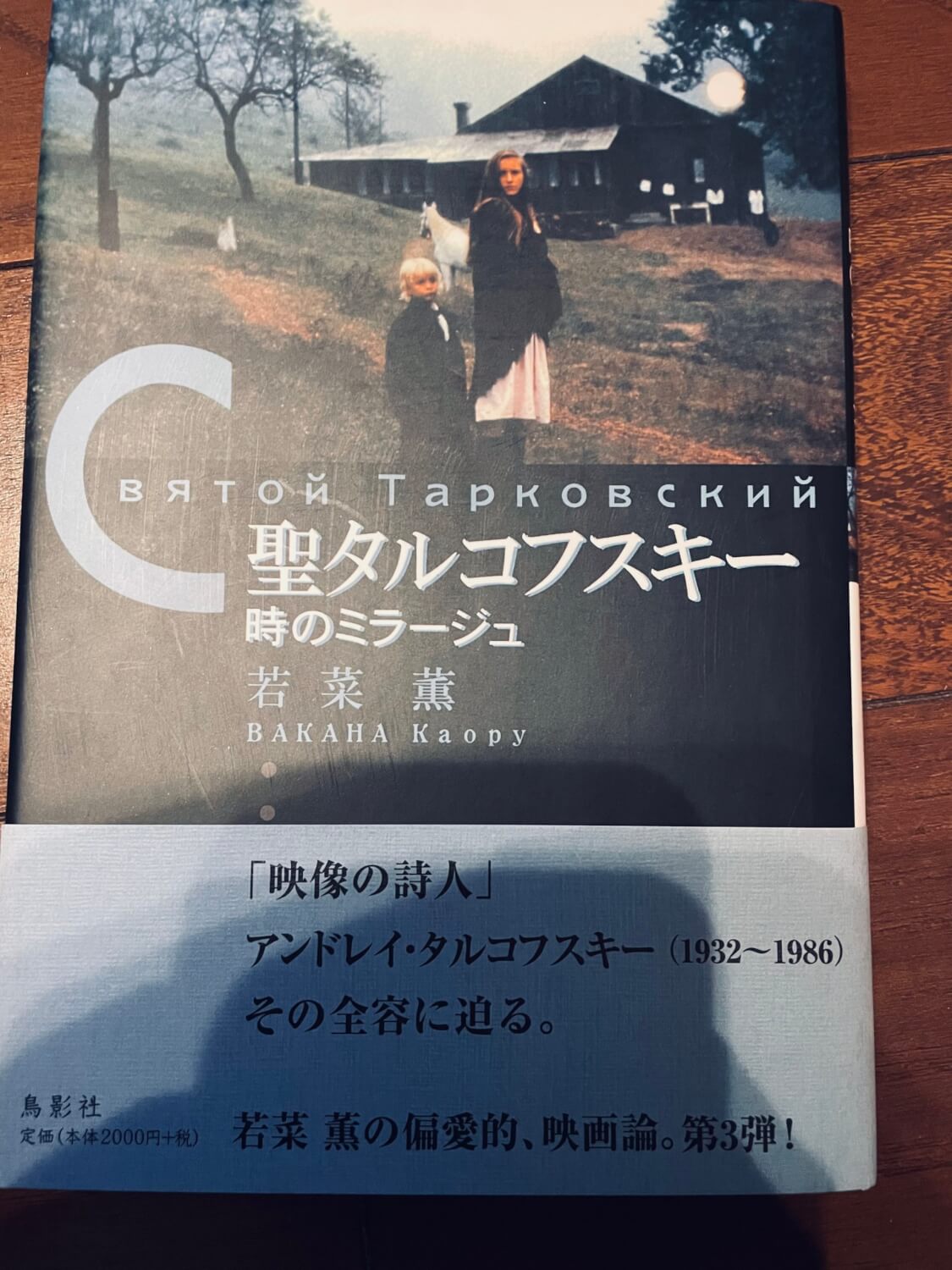 サムネイル_聖タルコフスキー時のミラージュ 若菜薫