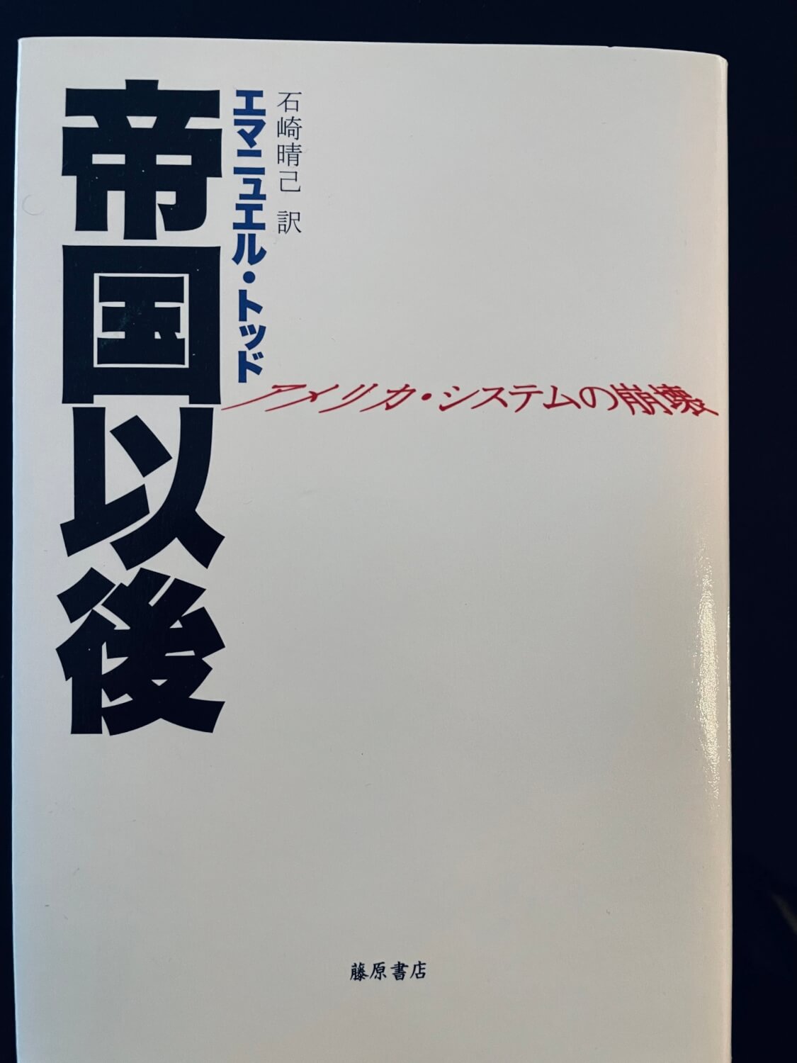 サムネイル_帝国以後　アメリカシステムの崩壊　エマニュエル・トッド