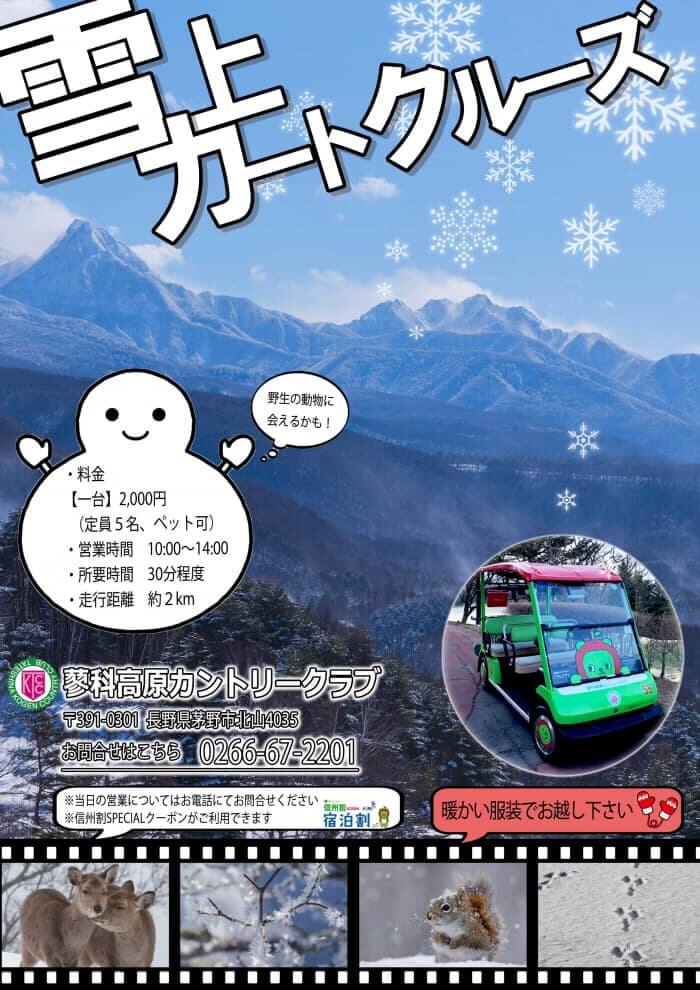 サムネイル_〜蓼科高原カントリークラブ　雪上カートクルーズ〜