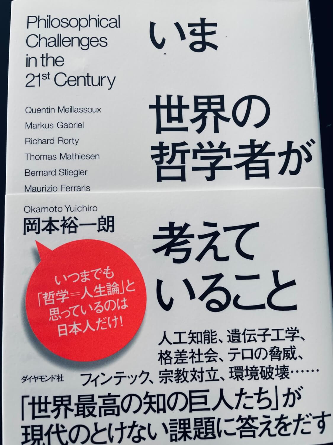 サムネイル_いま世界の哲学者が考えていること　岡本裕一郎