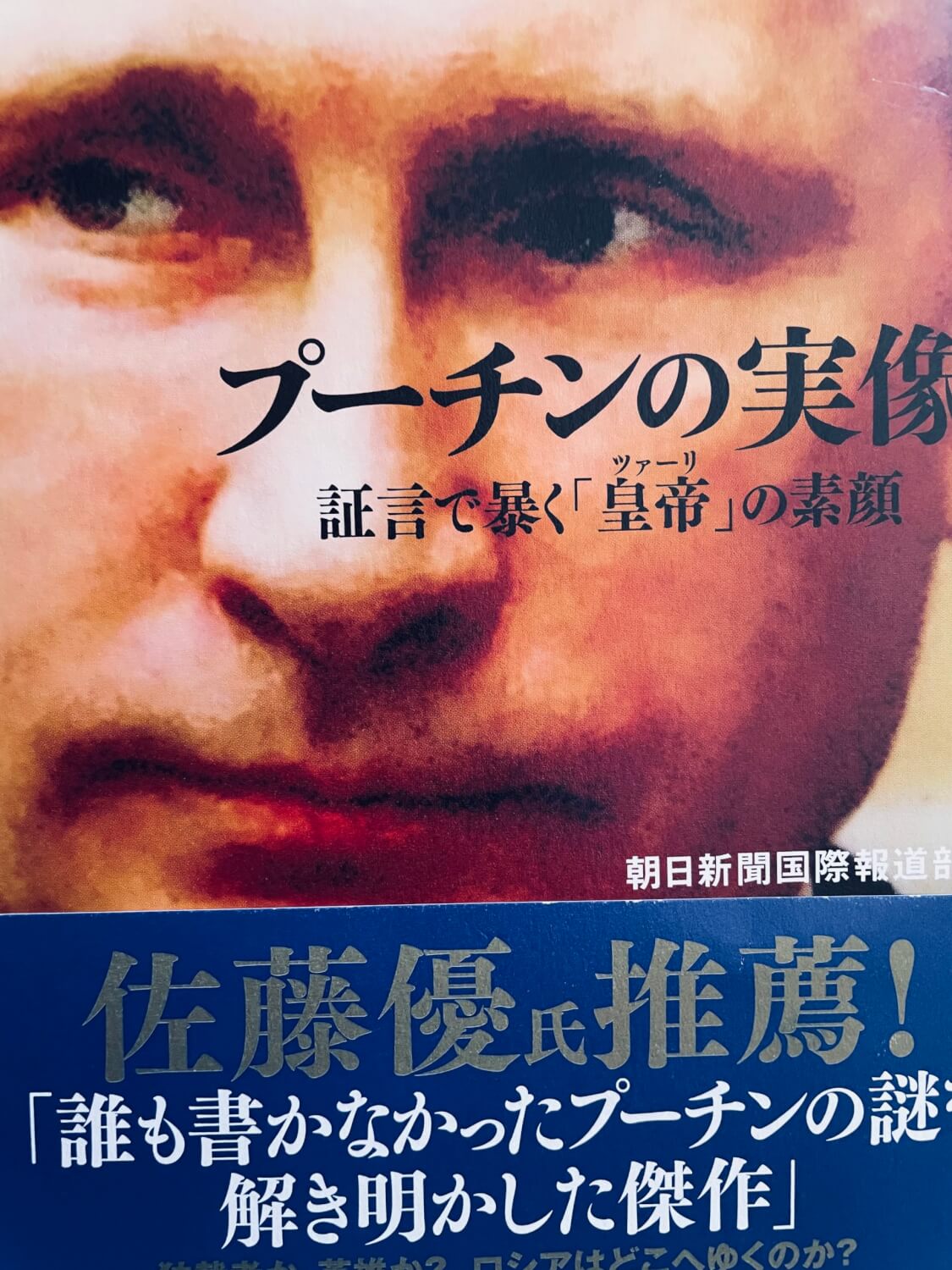 サムネイル_プーチンの実像 朝日新聞国際報道部