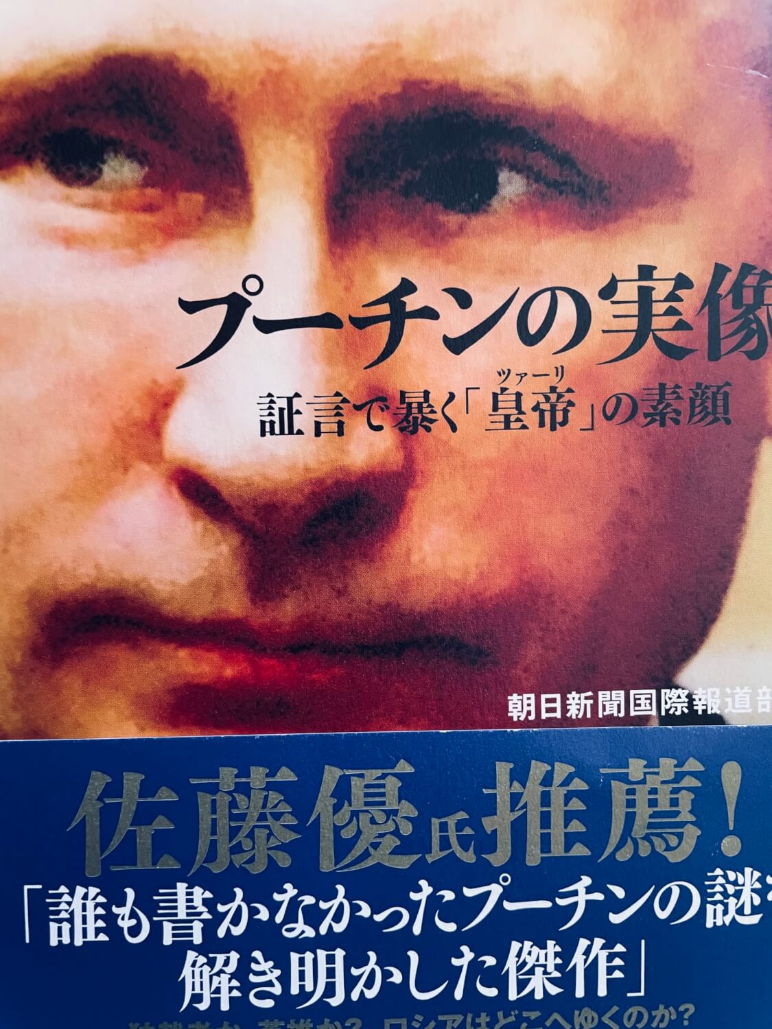 サムネイル_プーチンの実像　朝日新聞国際報道部