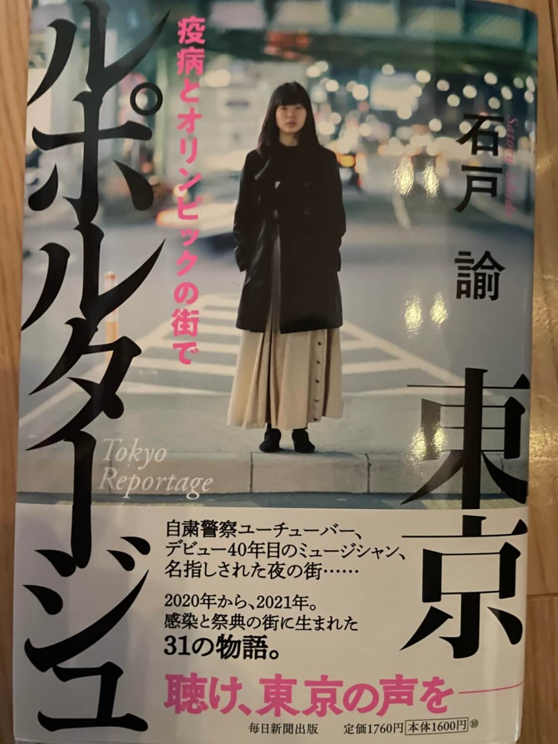 サムネイル_東京ルポルタージュ 疫病とオリンピックの街で 石戸論