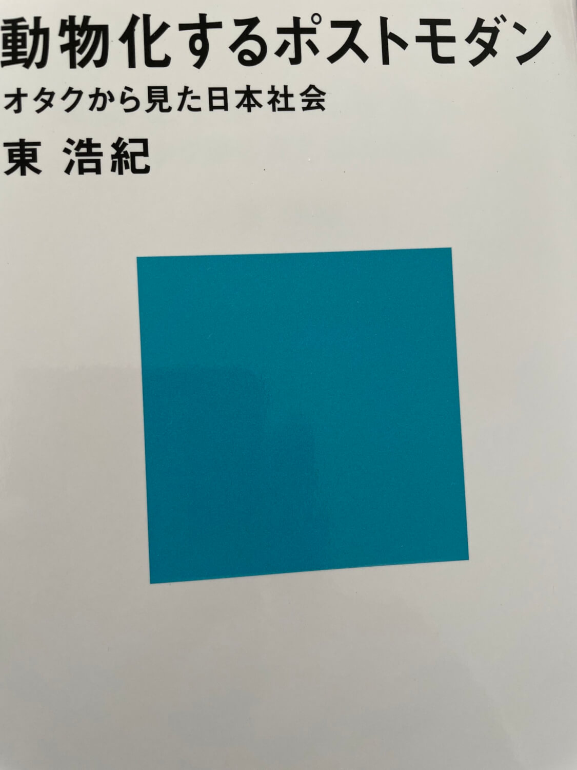 サムネイル_動物化するポストモダン　東浩紀