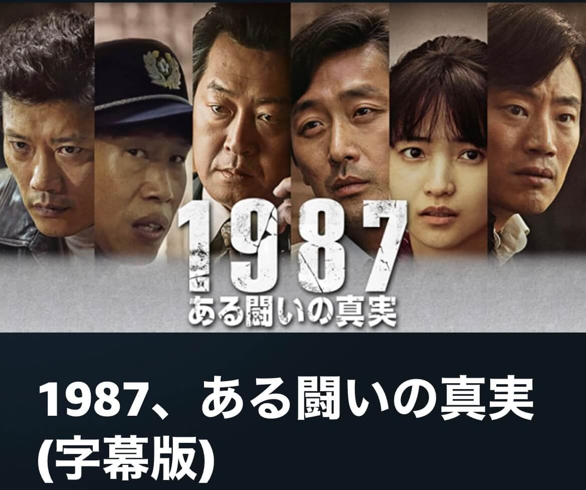 サムネイル_1987ある闘いの真実 チャン・ジュナン