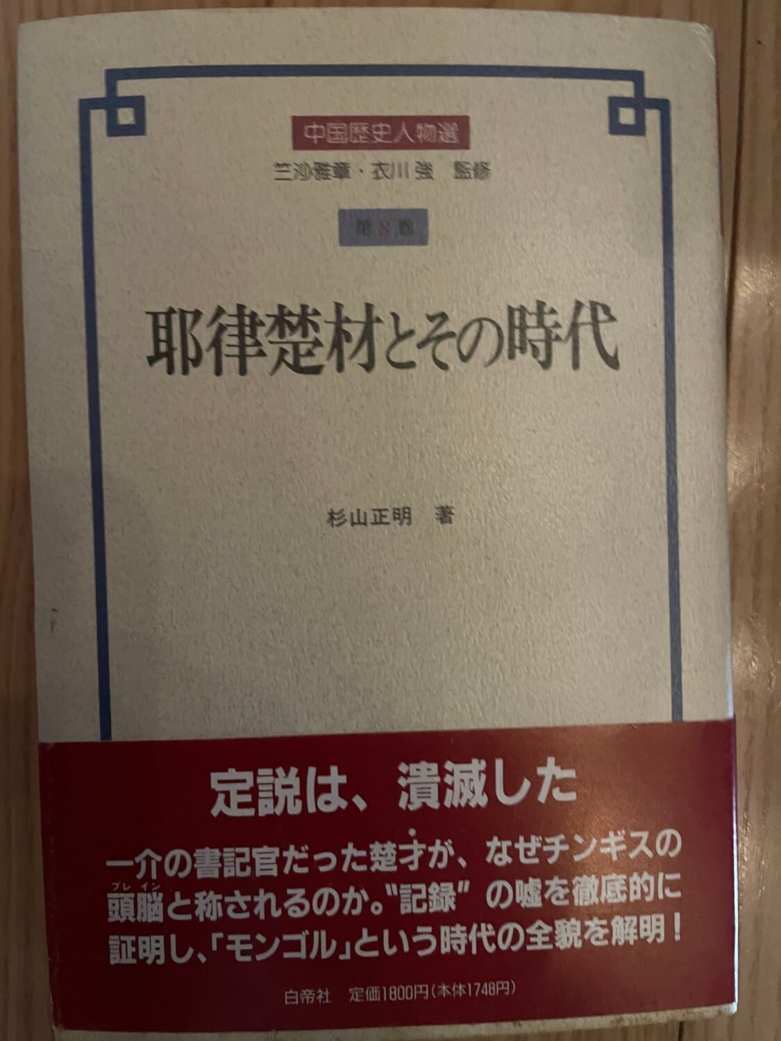 サムネイル_耶律楚材とその時代 杉山正明