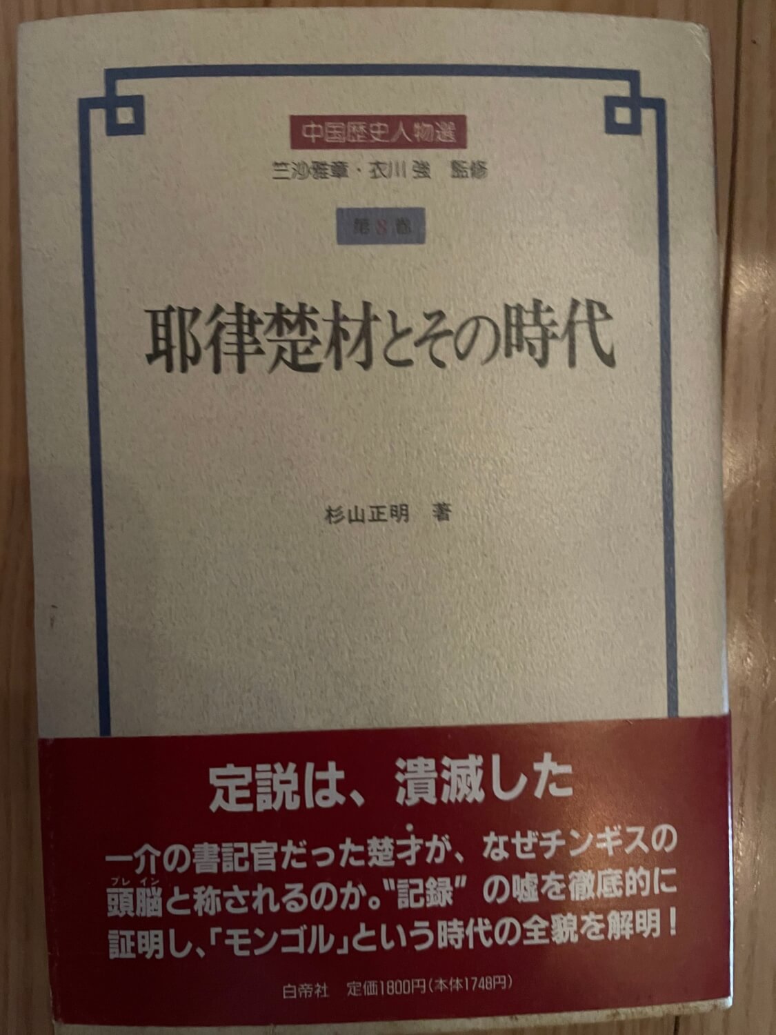 サムネイル_耶律楚材とその時代　杉山正明