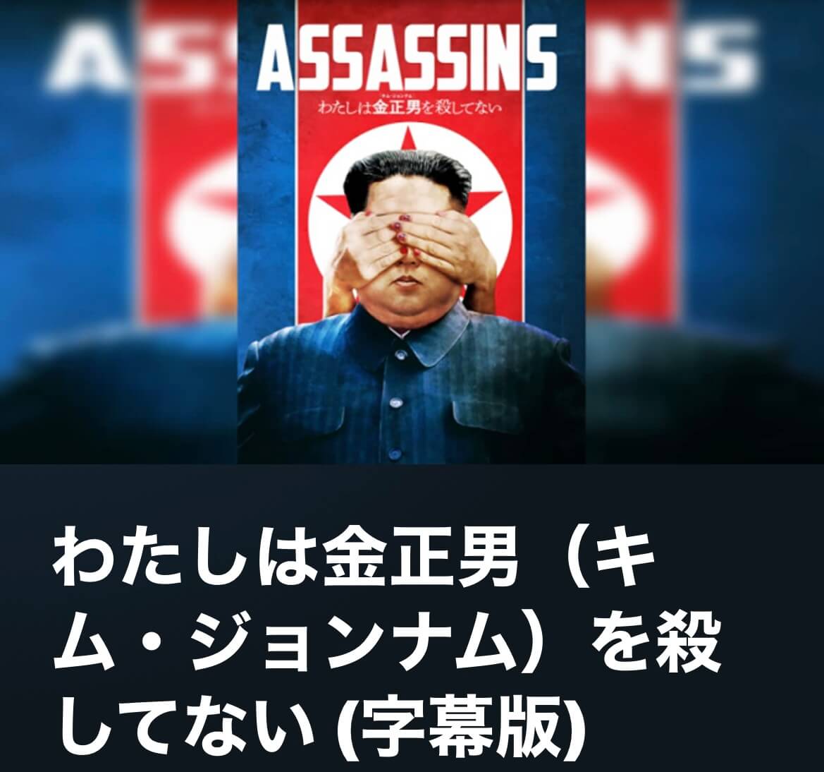 サムネイル_私は金正男(キム・ジョンナム)を殺していない ライアン・ホワイト