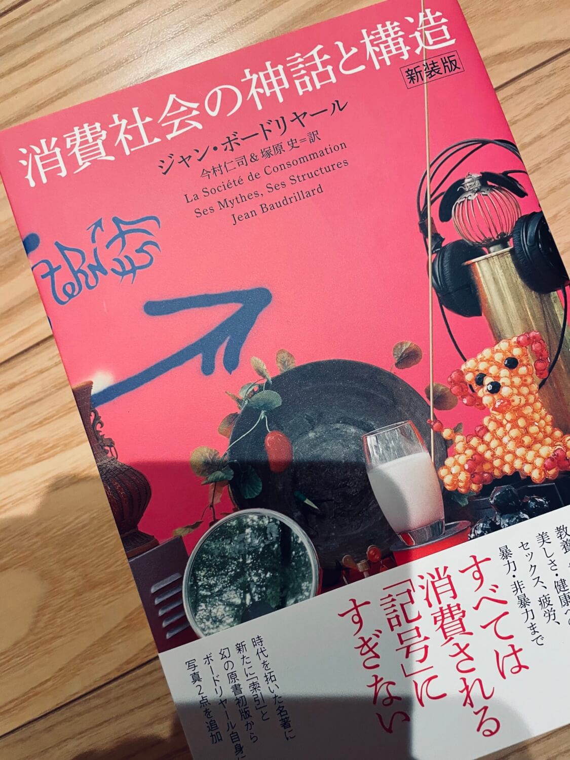 サムネイル_消費社会と神話と構造 ジャン・ボードリヤール
