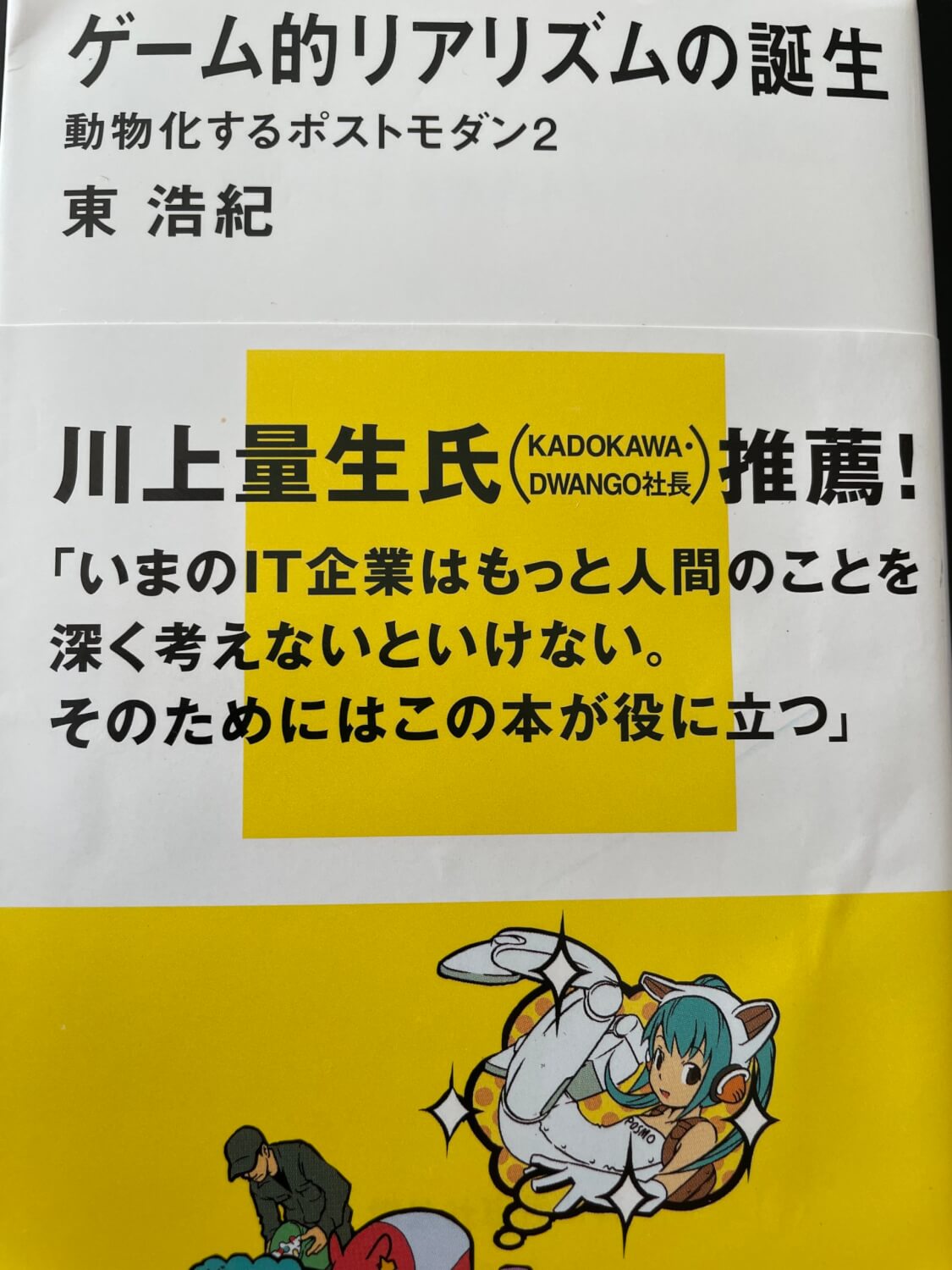 サムネイル_ゲーム的リアリズムの誕生　動物化するポストモダン2　東浩紀