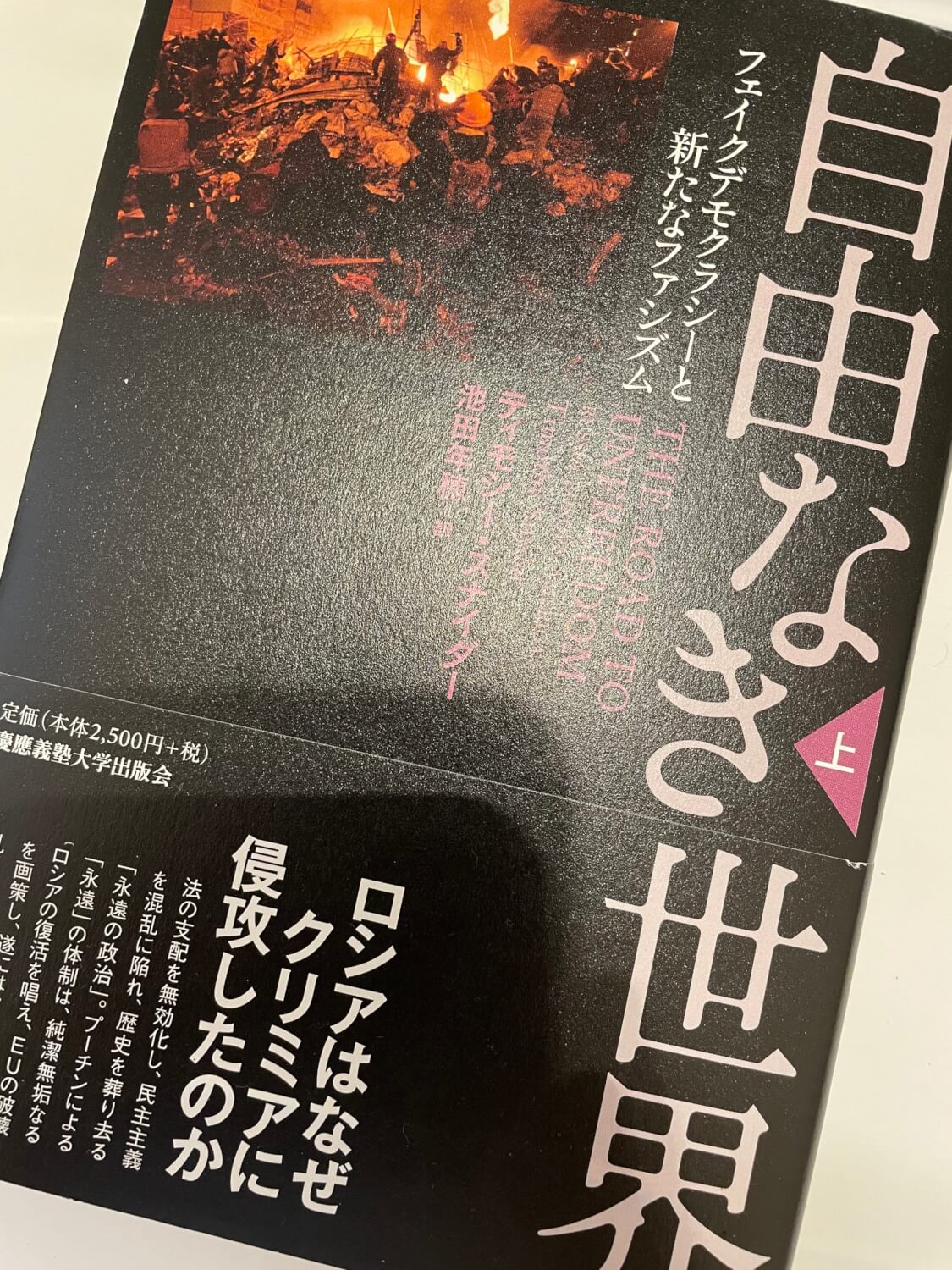 サムネイル_自由なき世界(上) ティモシー・スナイダー