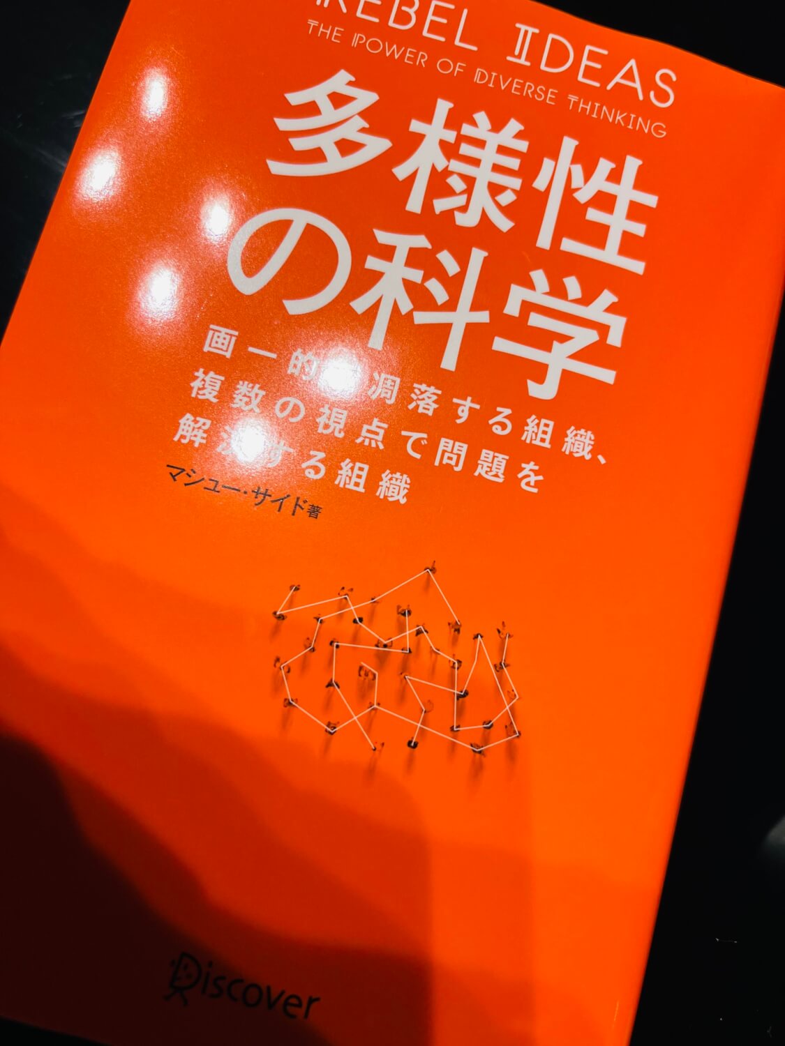 サムネイル_多様性の科学　マシュー・サイド