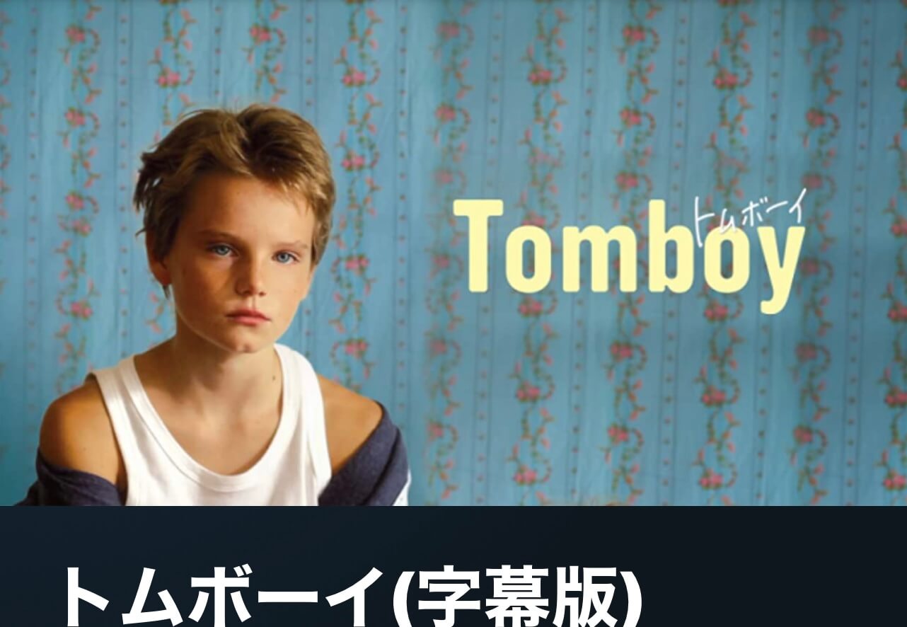 サムネイル_トムボーイ セリーヌ・シアマ