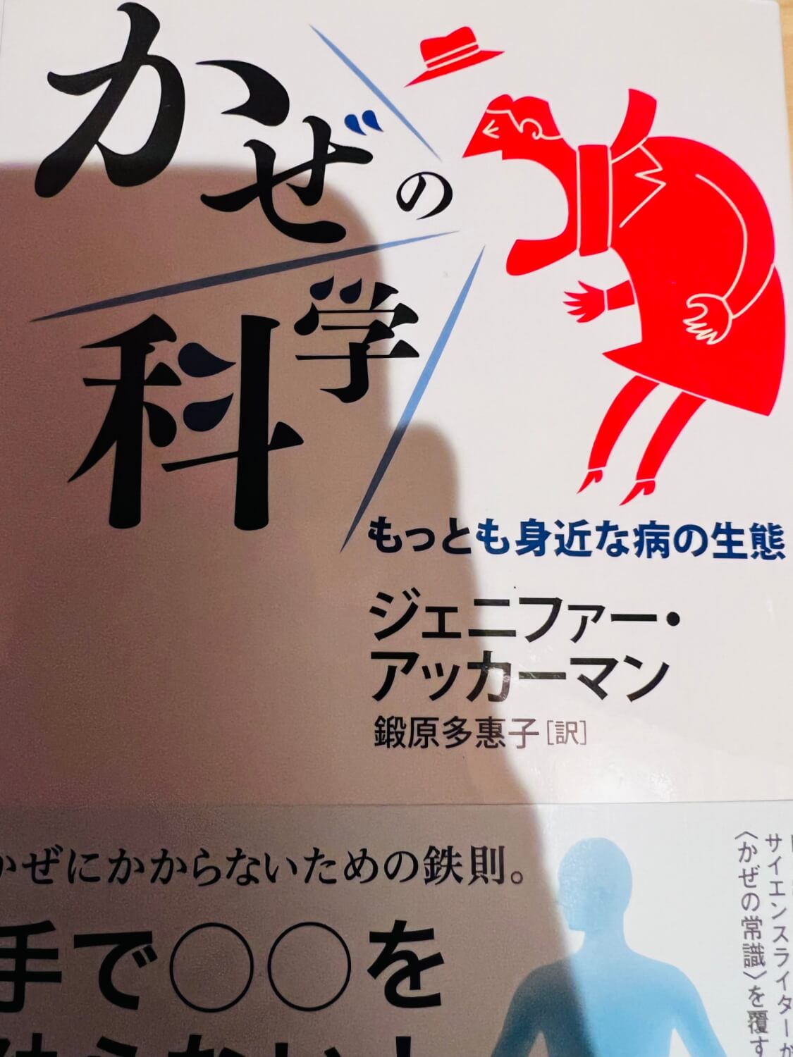 サムネイル_かぜの科学 ジェニファー・アッカーマン