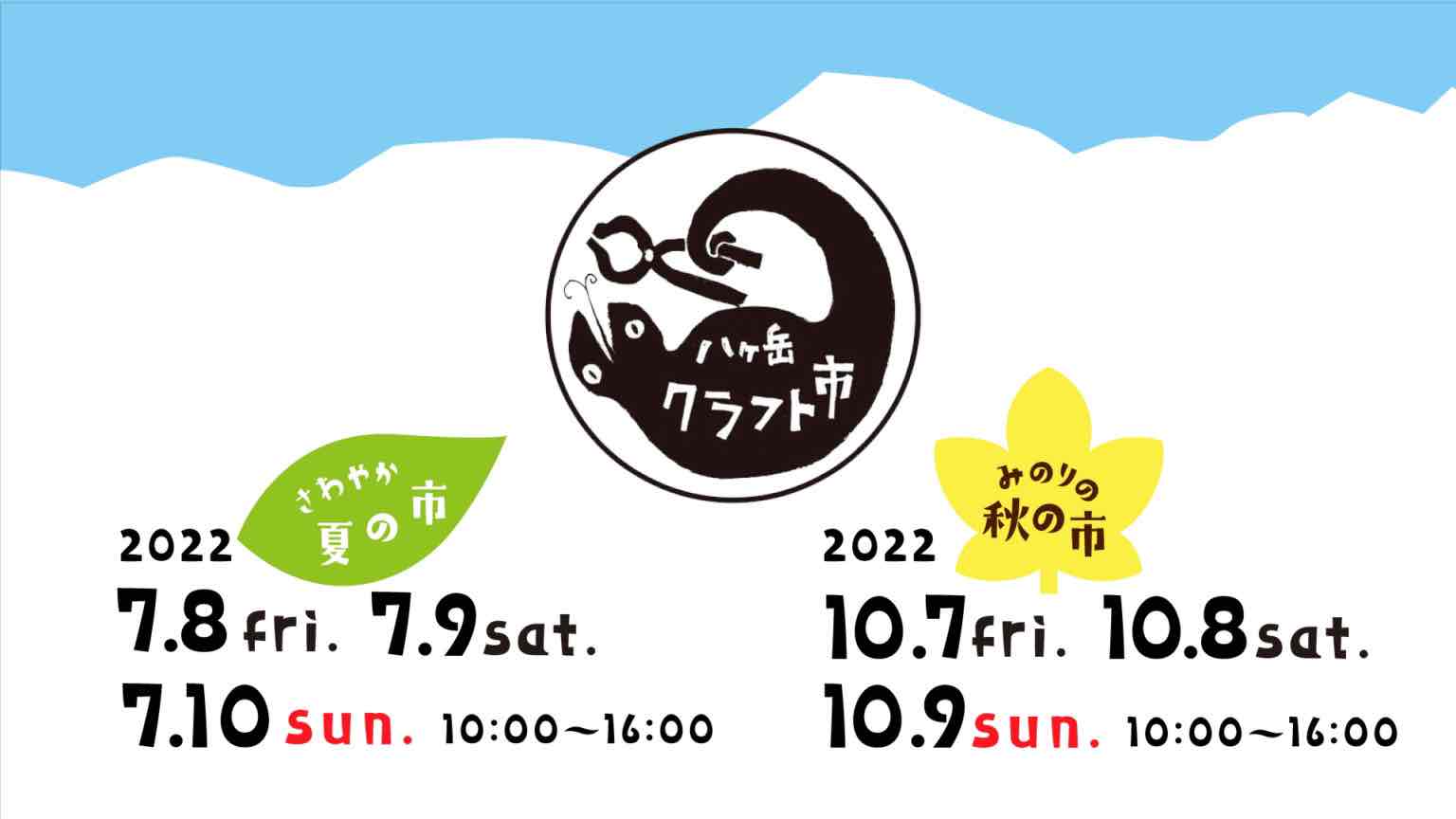 サムネイル_~八ヶ岳クラフト市2022 さわやか夏の市~