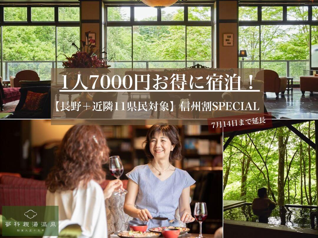 サムネイル_〜1人最大7000円お得!信州割(12県民対象)【7月14日まで延長】〜