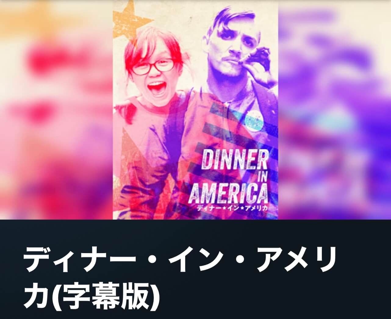 サムネイル_ディナー・イン・アメリカ アダム・レーマイヤー