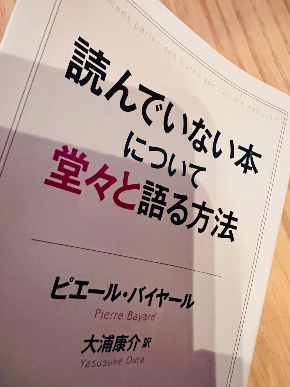 サムネイル_読んでいない本について堂々と語る方法 ピエール・バイヤール