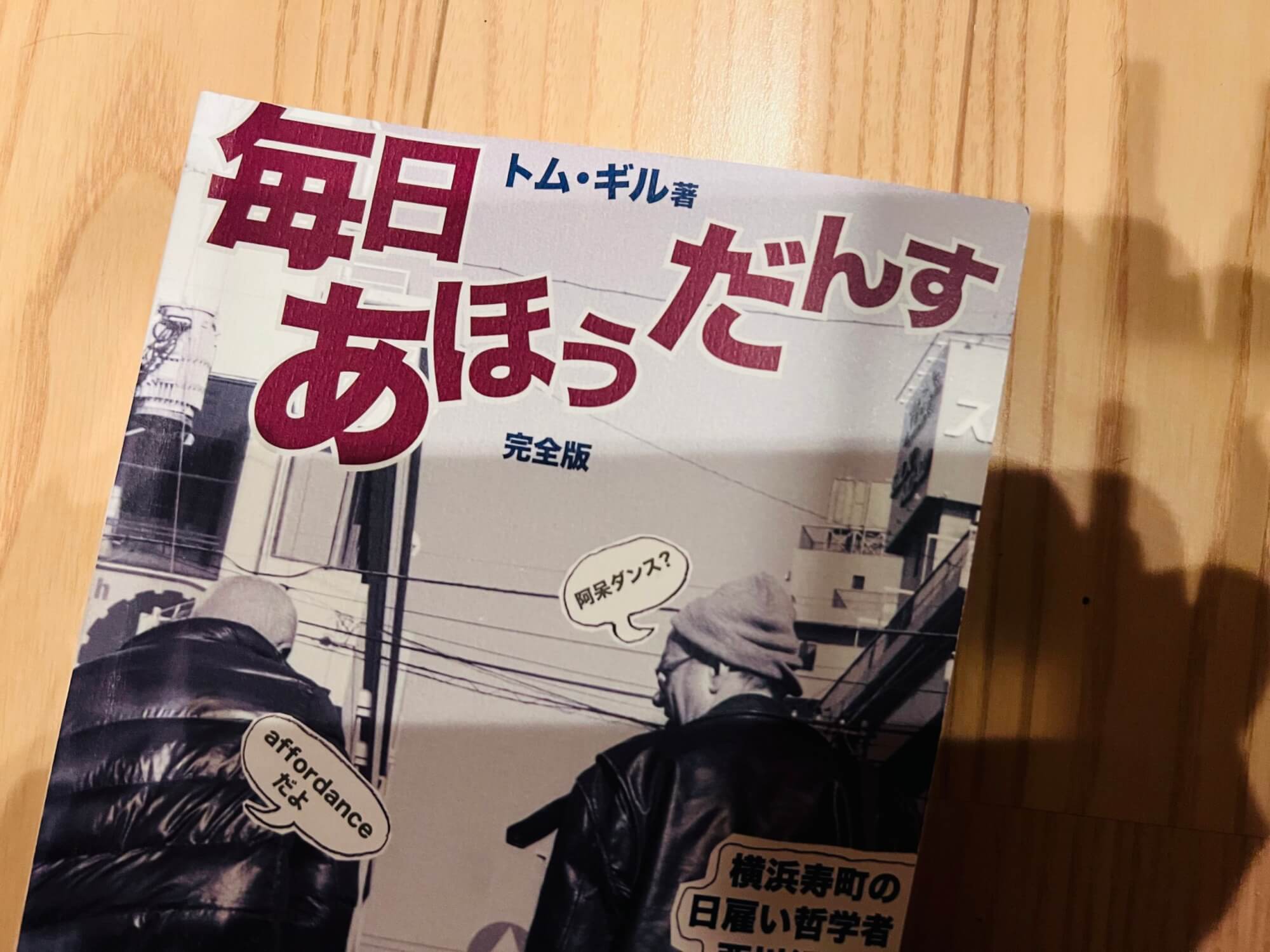 サムネイル_毎日あほうだんす　トムギル