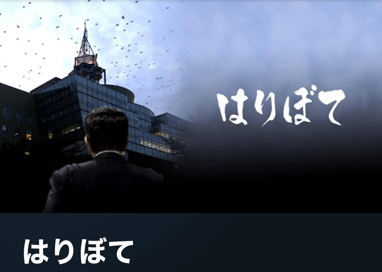 サムネイル_はりぼて　五百旗頭幸男　砂沢智史