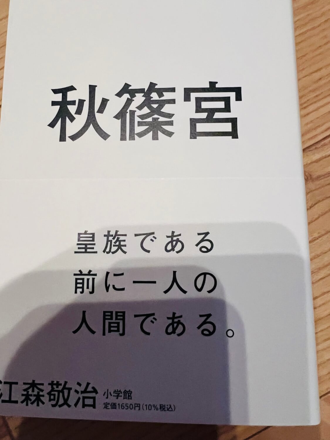 サムネイル_秋篠宮　江森敬治