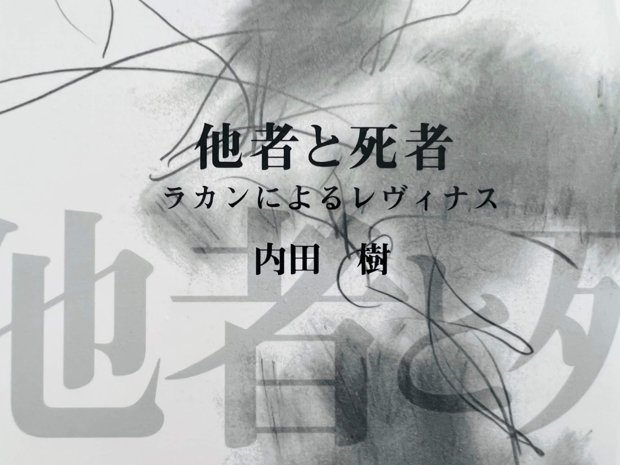 サムネイル_他者と死者　ラカンによるレヴィナス　内田樹