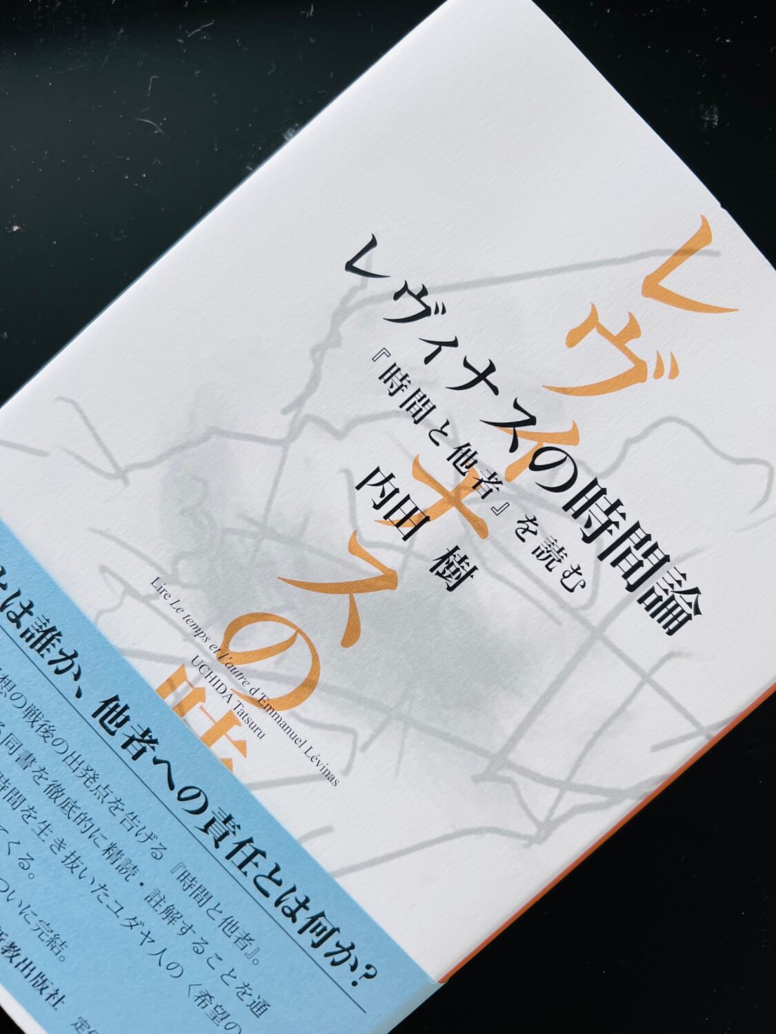 サムネイル_レヴィナスの時間論　時間と他者を読む　内田樹