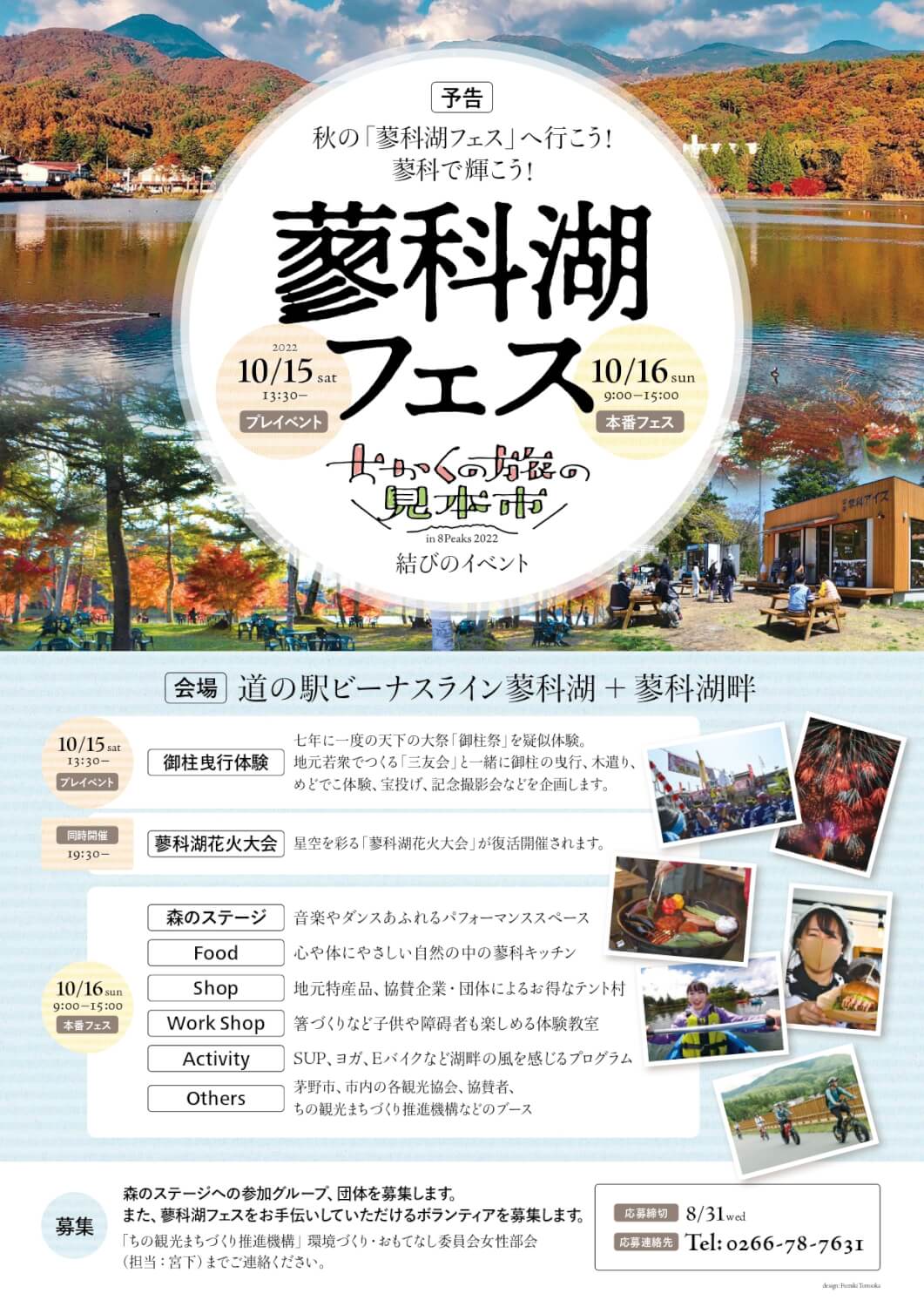 サムネイル_〜「蓼科湖フェス」ちかくの旅の見本市　結びのイベント〜