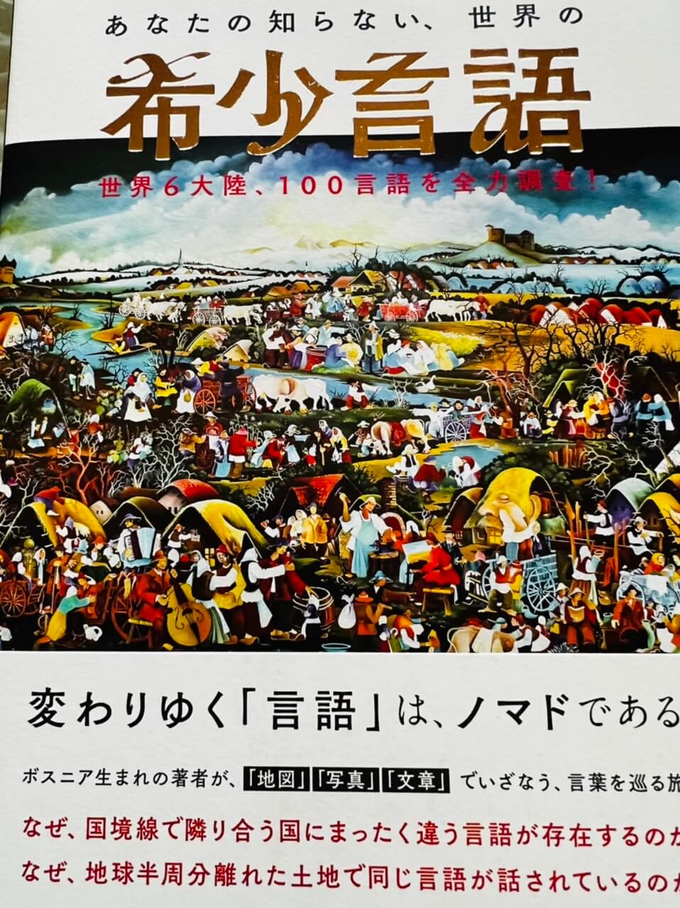 サムネイル_あなたの知らない、世界の希少言語　ゾラン・ニコリッチ