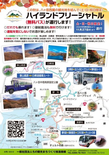 サムネイル_〜ハイランドフリーシャトルバス(無料バス)運行中〜