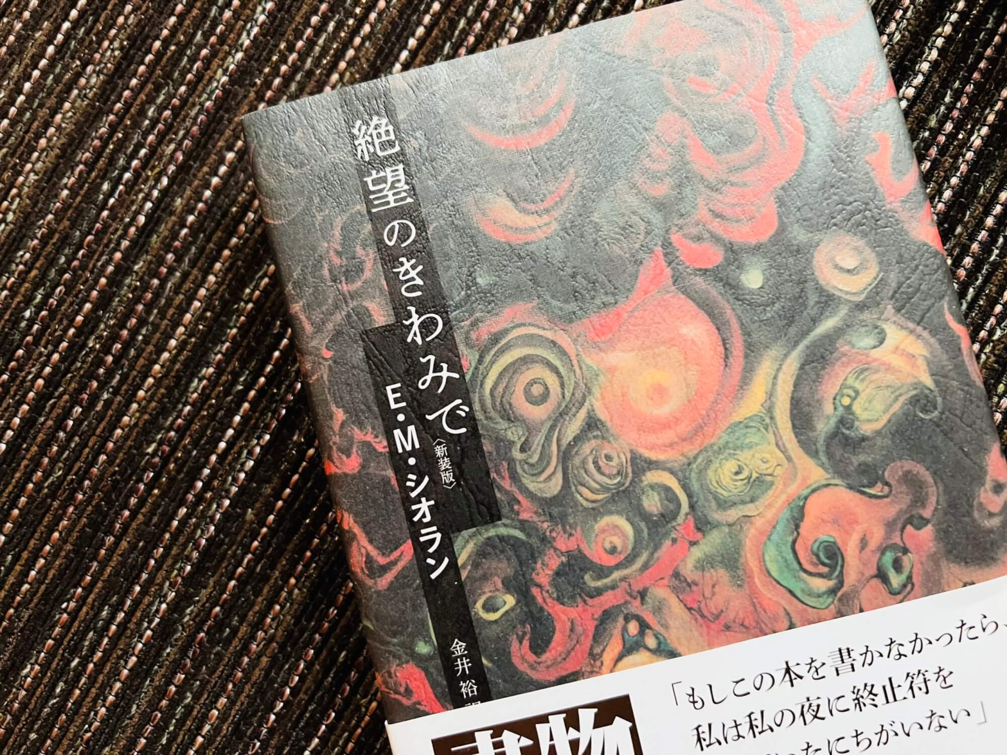 サムネイル_絶望のきわみで　| 生誕の厄災　| 告白と呪詛　| E・M・シオラン