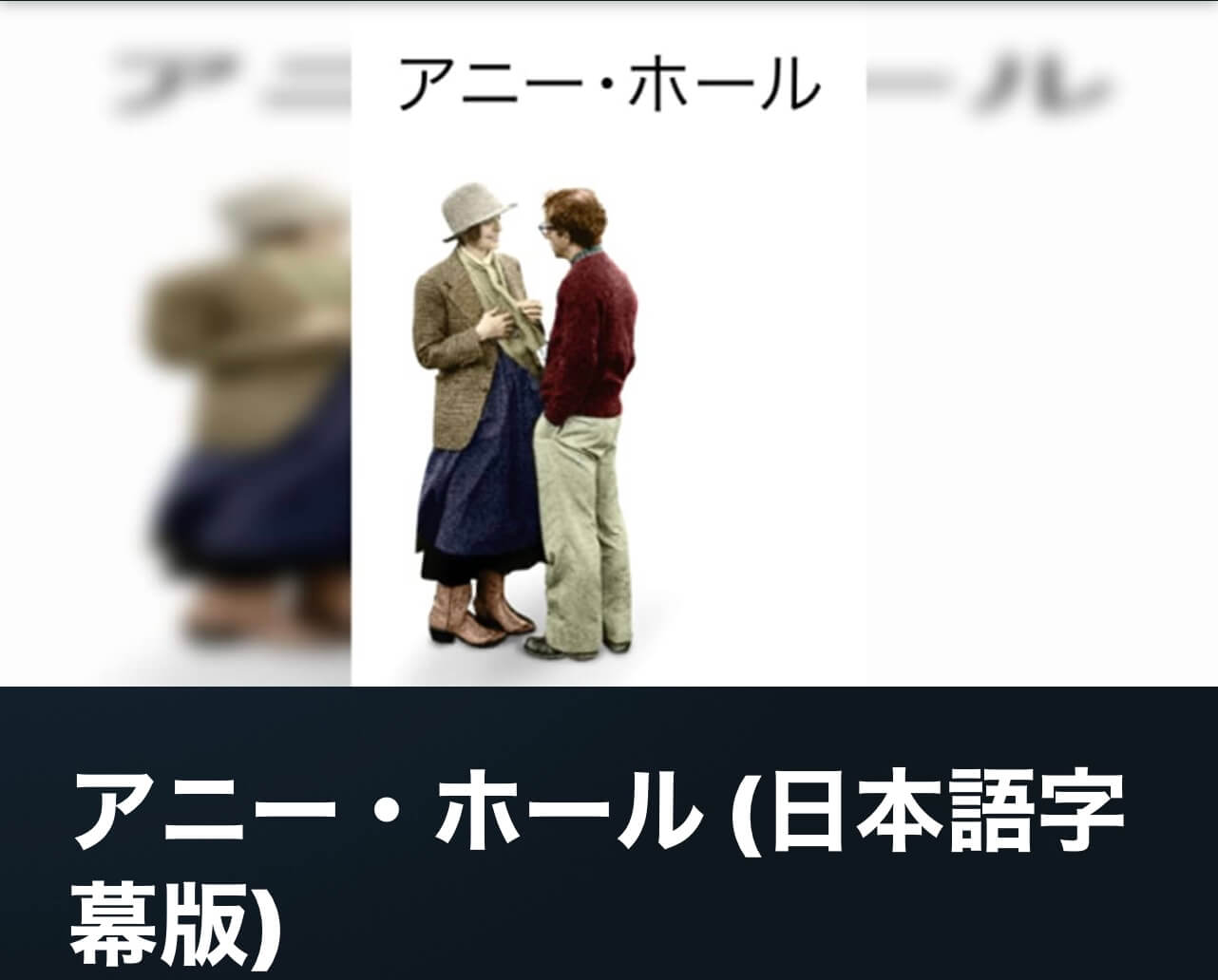 サムネイル_アニー・ホール ウッディー・アレン