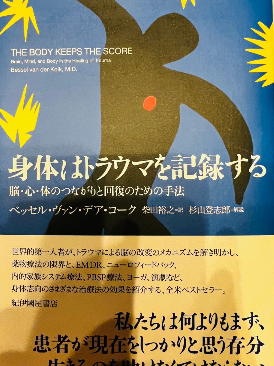 サムネイル_身体はトラウマを記憶する ベッセル・ヴァン・デア・コーク