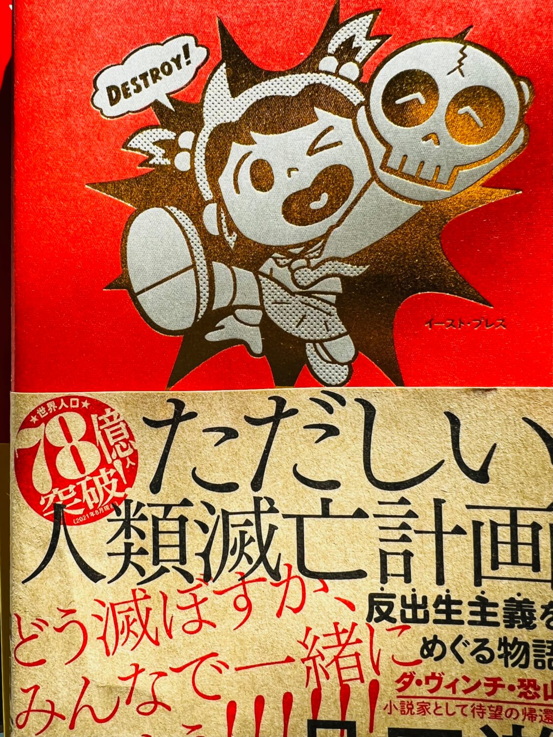 サムネイル_ただしい人類滅亡計画　反出生主義をめぐる物語　品田遊