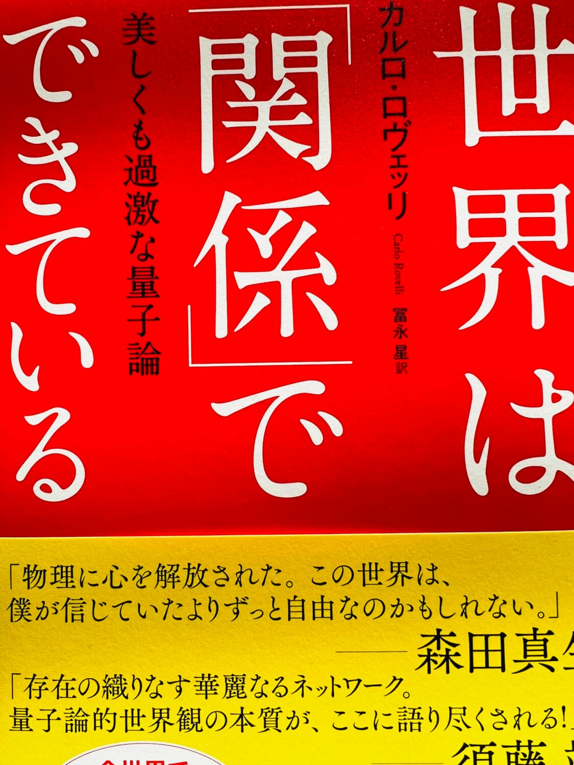 サムネイル_世界は関係でできている　カルロ・ロヴェッリ