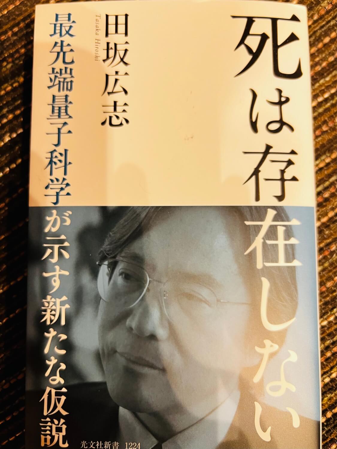 サムネイル_死は存在しない　田坂広志