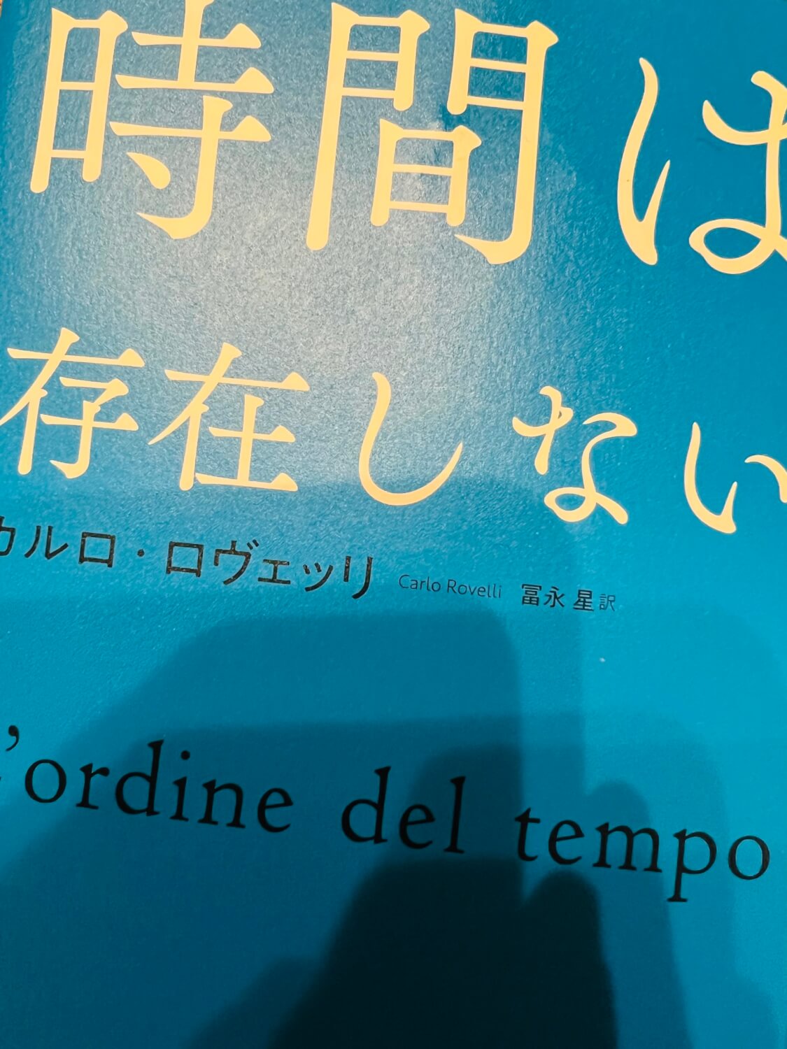 サムネイル_時間は存在しない カルロ・ロヴェッリ