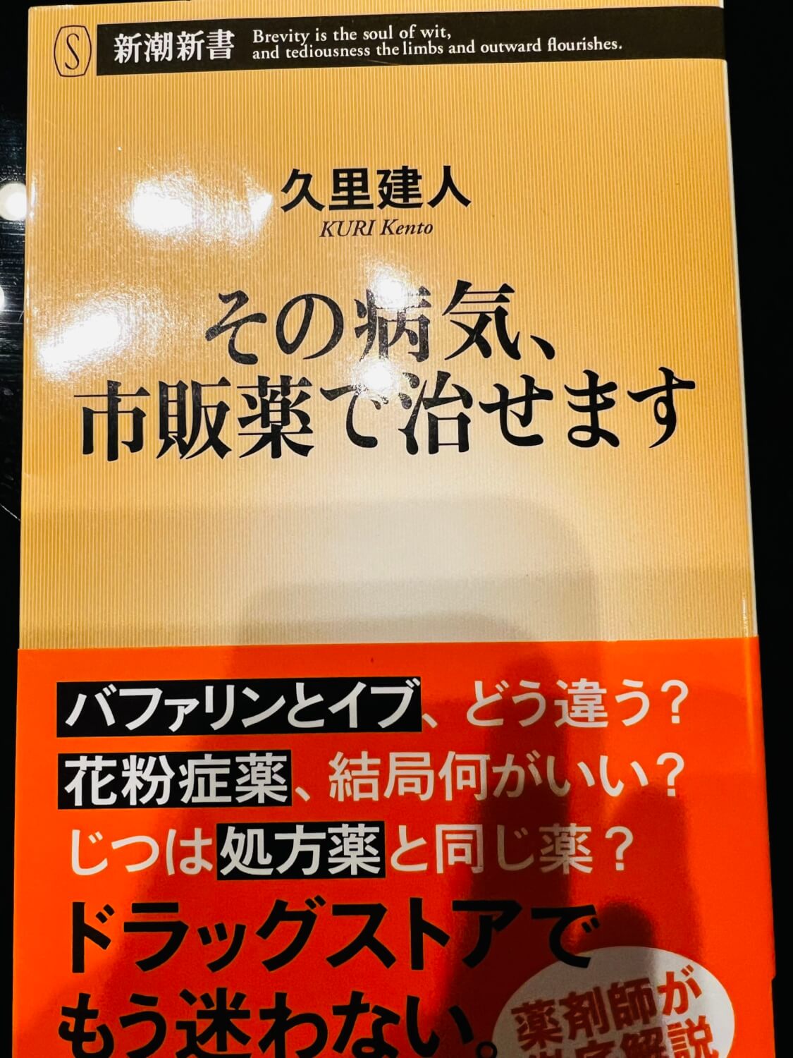 サムネイル_その病気市販薬で治せます　久里建人