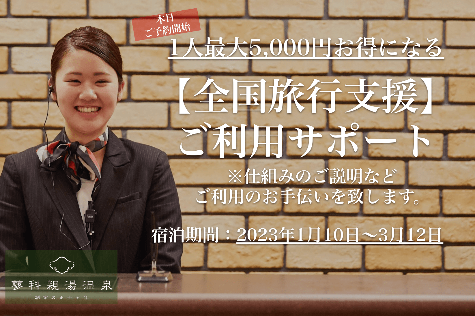 サムネイル_〜1人最大5,000円お得になる【全国旅行支援】受付開始〜
