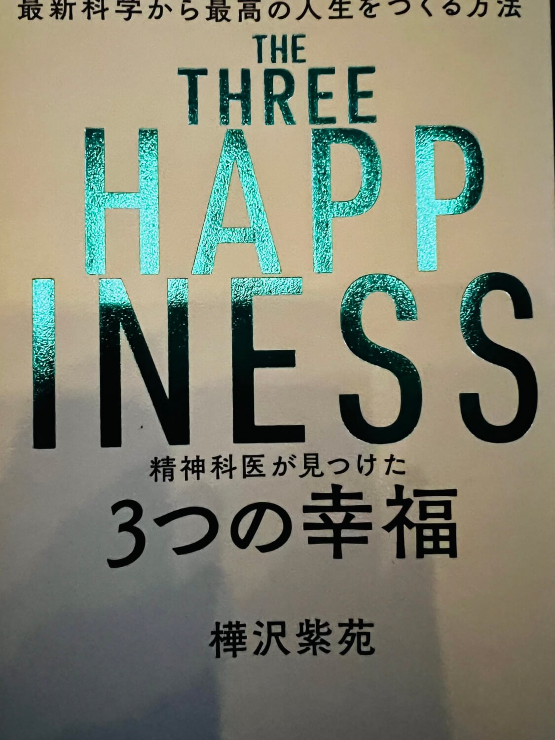 サムネイル_THE THREE HAPPINES 精神科医が見つけた3つの幸福　樺沢紫苑