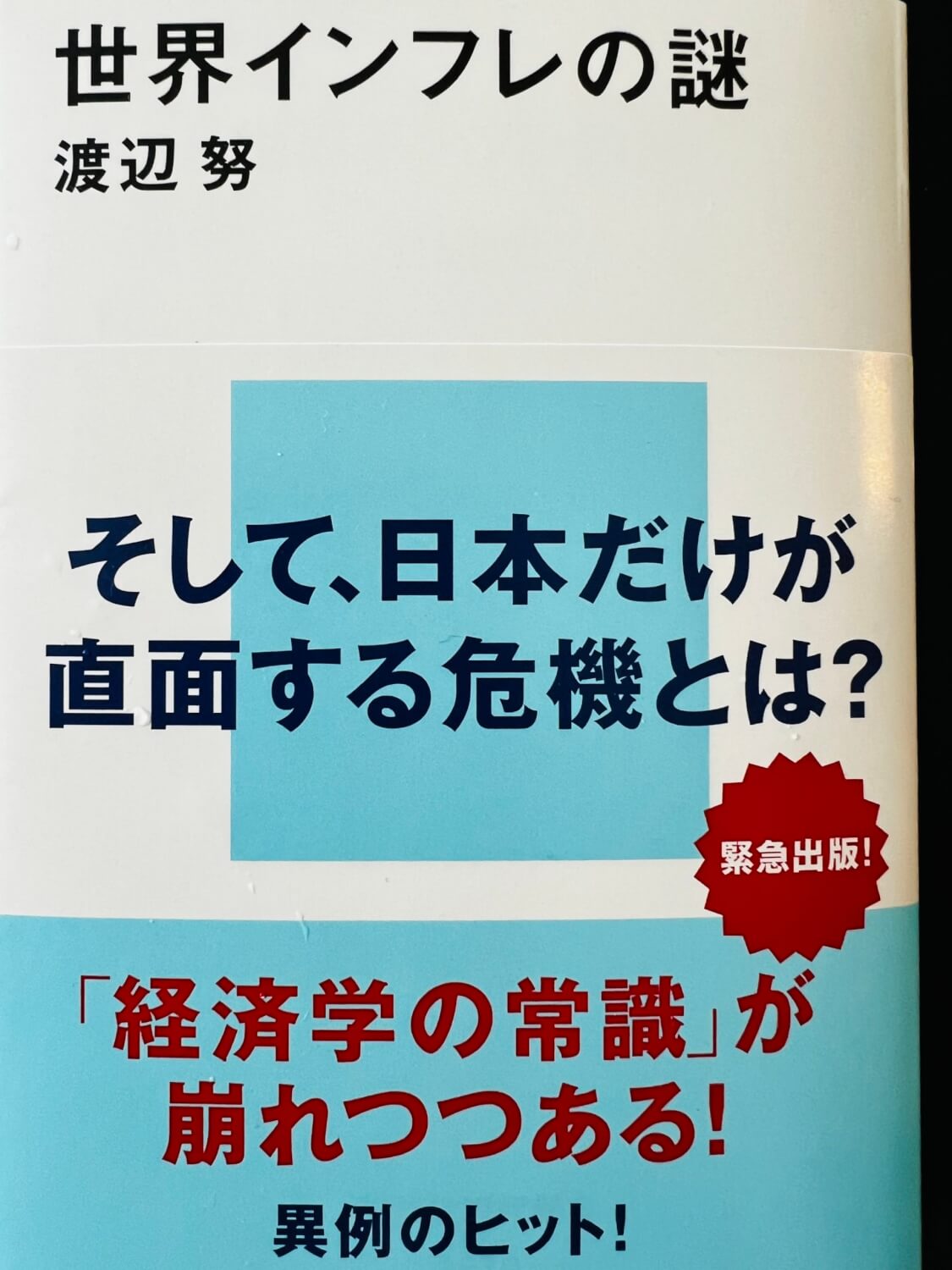 サムネイル_世界インフレのなぞ　渡辺努