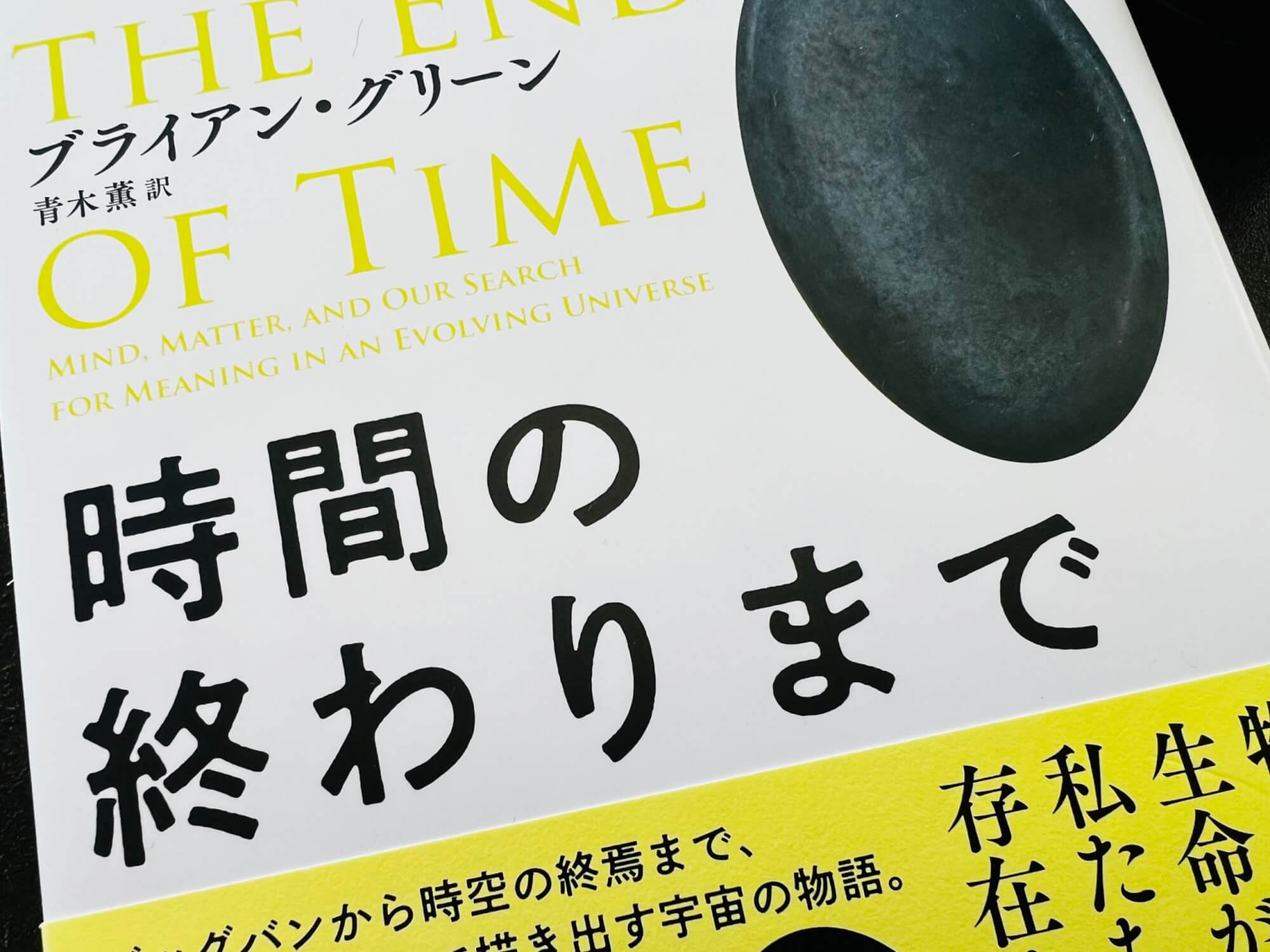 サムネイル_時間の終わりまで　物質、生命、心と進化する宇宙　　ブライアン・グリーン