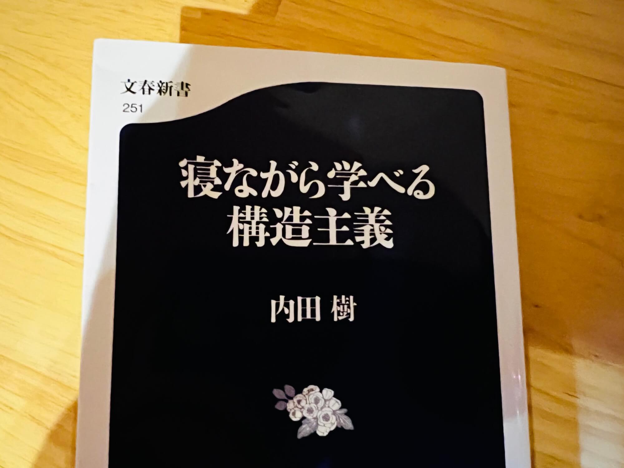 サムネイル_寝ながら学べる構造主義　内田樹