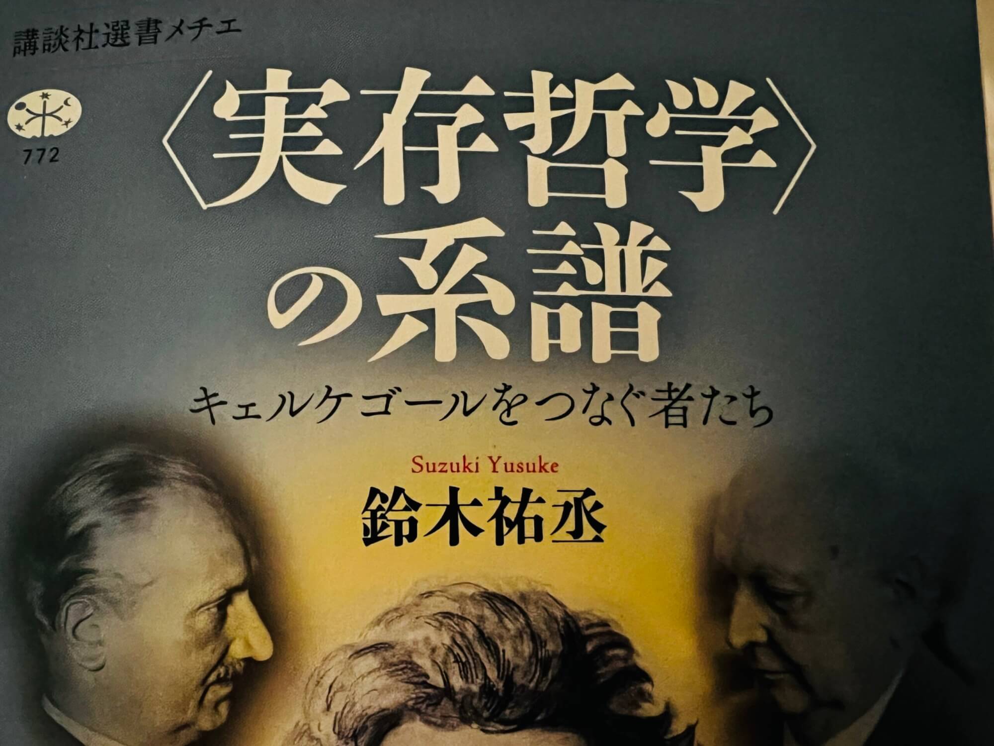 サムネイル_実存哲学の系譜 キルケゴールをつなぐ者たち 鈴木祐丞